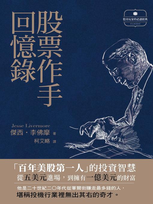 Cover image for 股票作手回憶錄